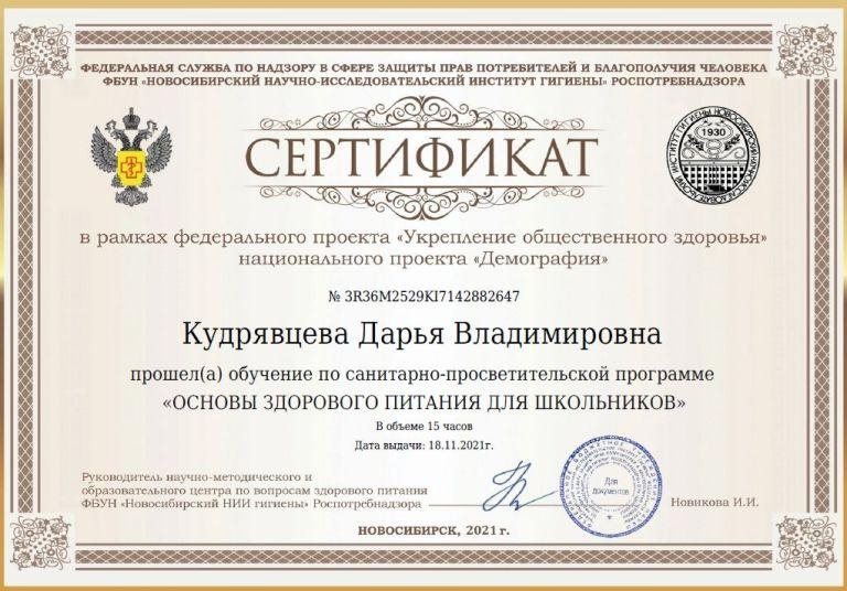 2021-2022 Кудрявцева Д.В. (Сертификат здоровое питание)